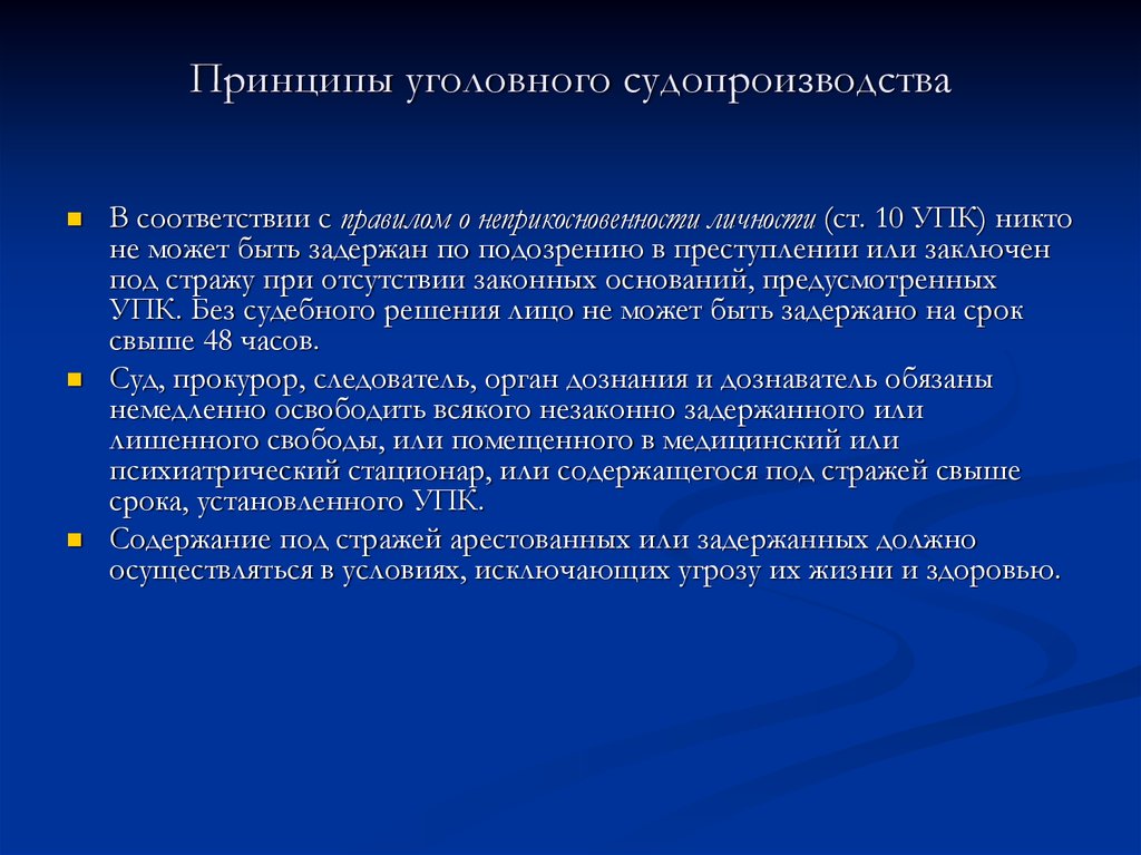 Принципы уголовного судопроизводства презентация