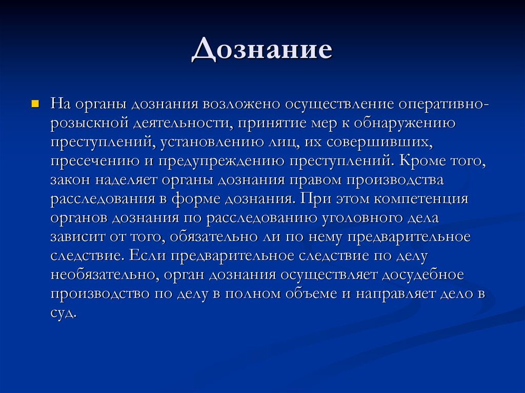 Дознание это. Дознание. Дознаватель в уголовном процессе. Презентация дознание. День органов дознания.