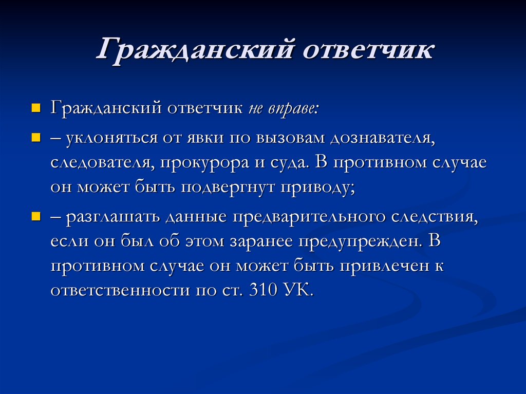 Ответчик определение. Обязанности ответчика. Обязанности гражданского ответчика. Права и обязанности гражданского ответчика. Права гражданского истца.