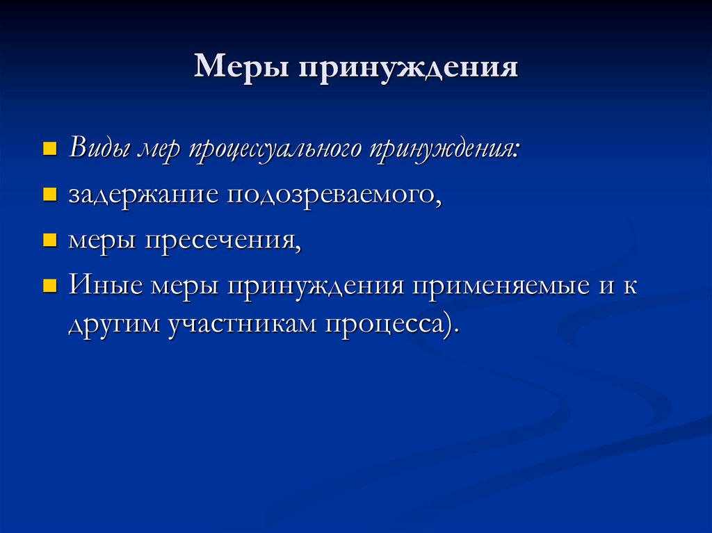 Меры принуждения. Виды мер принуждения в природоохранном. Меры принуждения презентация. Значение мер принуждения. Меры принуждения картинки.