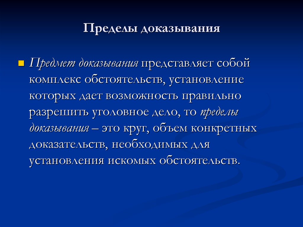 Пределы доказывания по уголовному делу. Предмет доказывания и пределы доказывания. Пределы доказывания в уголовном судопроизводстве. Предмет и пределы доказывания в уголовном процессе.