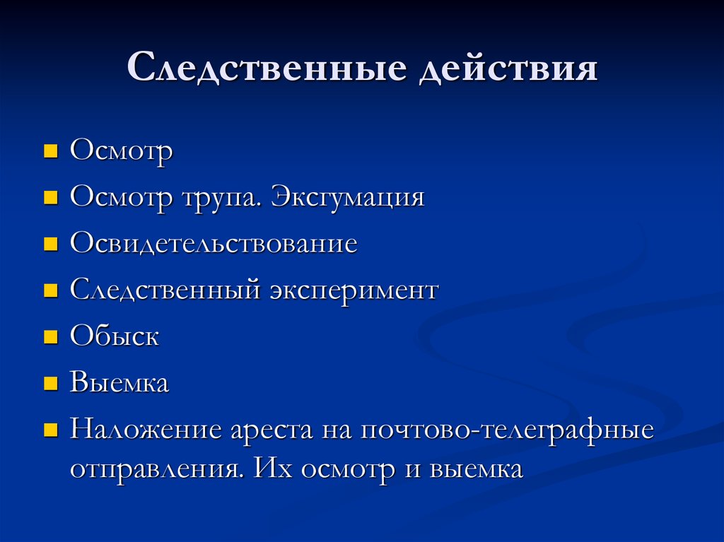 Освидетельствование следственный эксперимент. Осмотр следственное действие. Освидетельствование следственное действие. Следственный осмотр презентация. Следственный осмотр плакат.