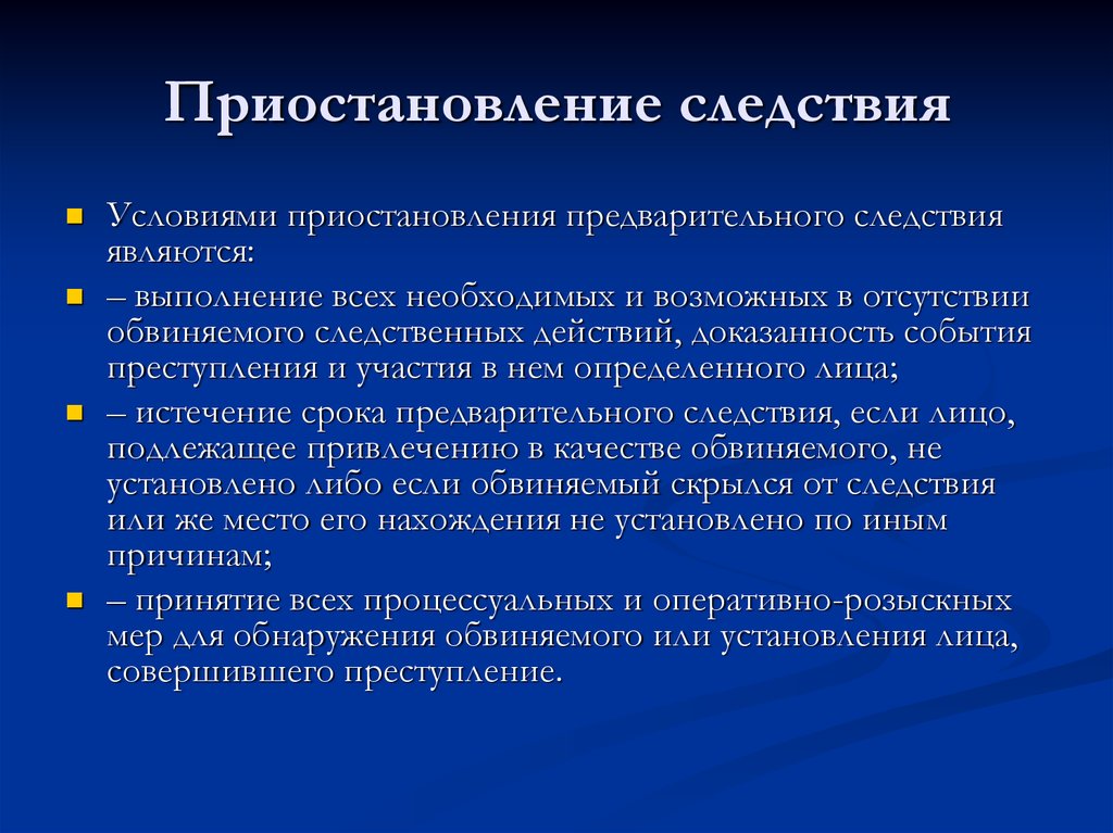 В случае приостановления. Приостановление предварительного следствия. Основания приостановления предварительного расследования. Условия приостановления предварительного следствия. Сроки приостановления предварительного следствия.