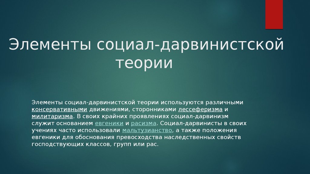 Социал дарвинизм и расизм. Социология рас в социал дарвинизме. Социал дарвинизм происхождение рас. Сторонники теории социального дарвинизма. Объяснение происхождения рас социал дарвинизм.