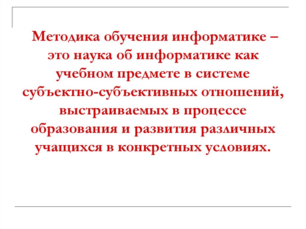 Цели обучения информатике. Методика обучения информатике. Методы обучения информатики. Методика преподавания информатики в школе. Теория и методика обучения информатике.