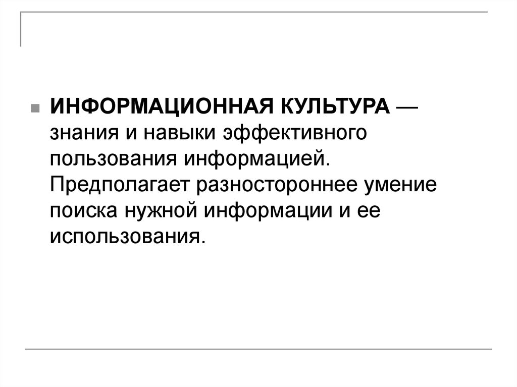 Информационная культура общества предполагает. Информационная культура предполагает. "Культура знания" "культура узнавания". Информационная культура общества предполагает ответы. Фиксации культурного знания?.