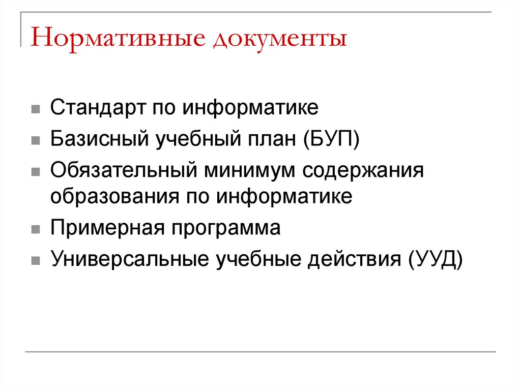 1 с образования информатика. Стандарт в информатике это. Методы обучения информатике. Средства обучения информатике. Дискуссионный характер школьного обучения информатике.