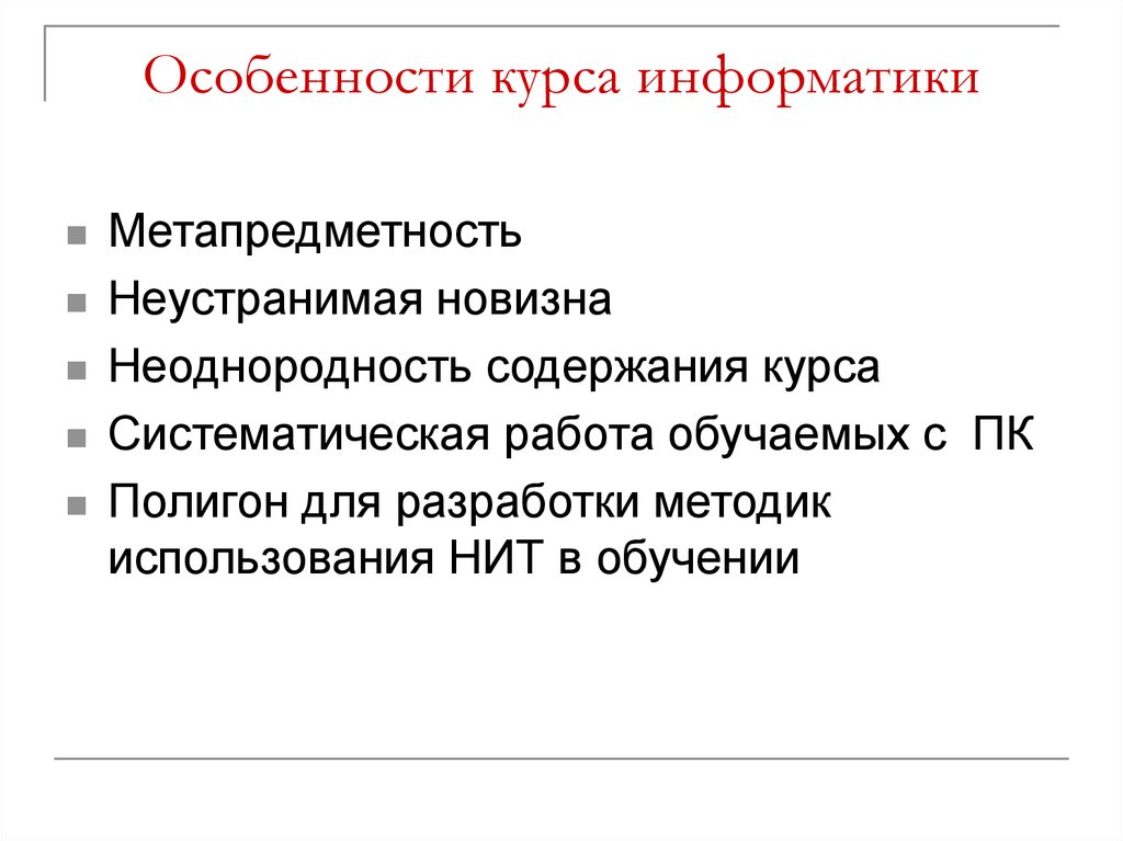 Особенности учения. Курс по информатике. Особенности курсов. Теория и методика обучения информатике. Разделы курса информатики.