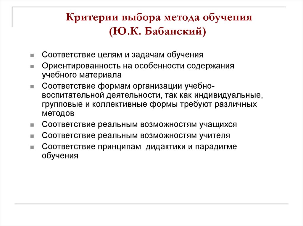 Критерии выборов методов обучения. Критерии методов обучения. Критерии выбора методов. Критерии выбора методов обучения. Критерии выбора метода обучения.