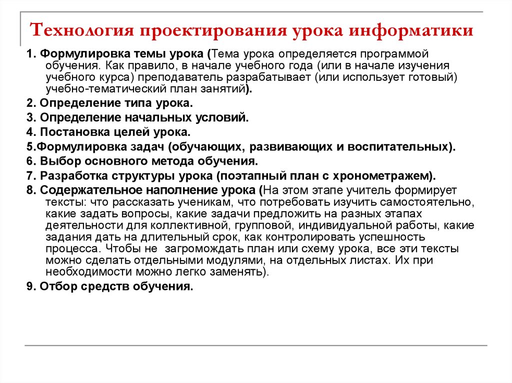 Проектирование занятия. Проектирование на уроках технологии. Технология проектирования занятий. Схема преподавания урока по информатике. Методы изучения на уроках информатики.