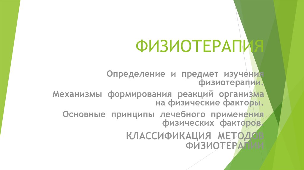 Основные принципы лечебного применения физических факторов. Физиотерапия это определение. Схема реакций организма на применение лечебных физических факторов.