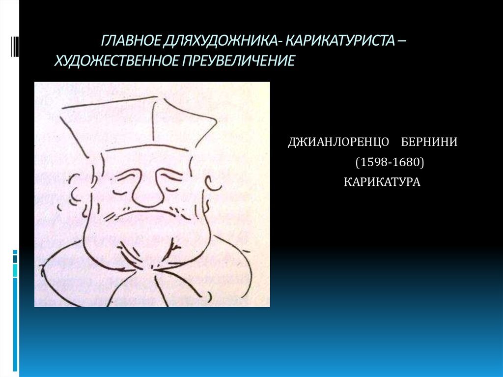 Художественное преувеличение. Преувеличение рисунок. Художественное преувеличение в карикатуре. Нарисовать художественное преувеличение.