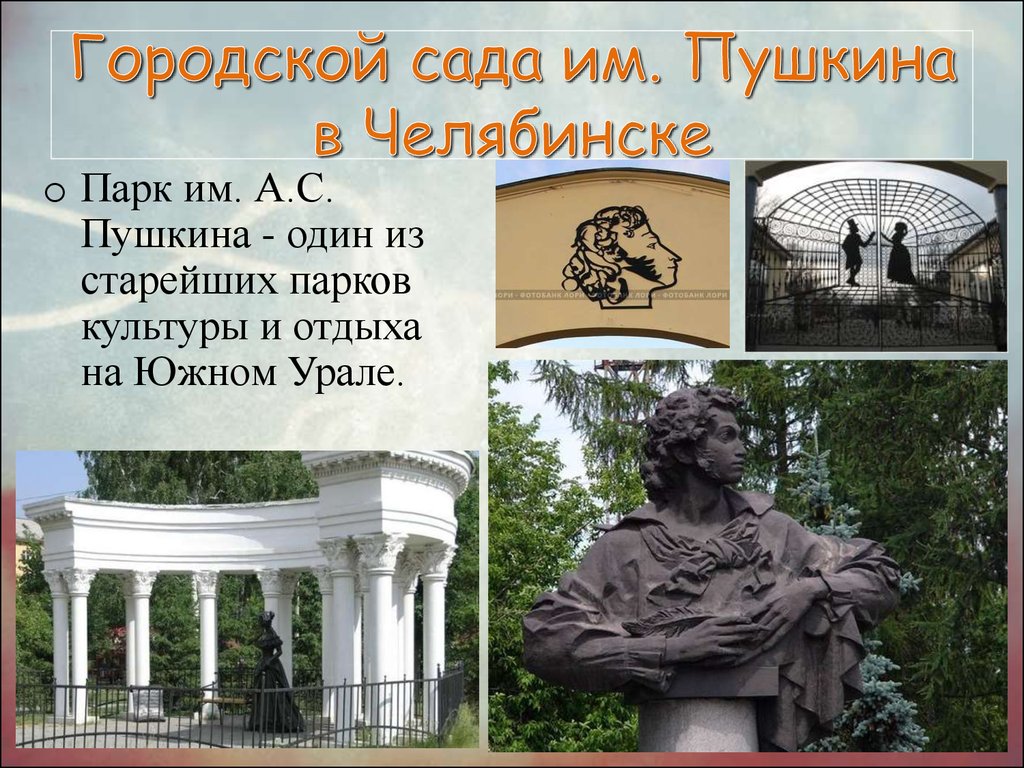 Городской сада им. Пушкина в Челябинске
