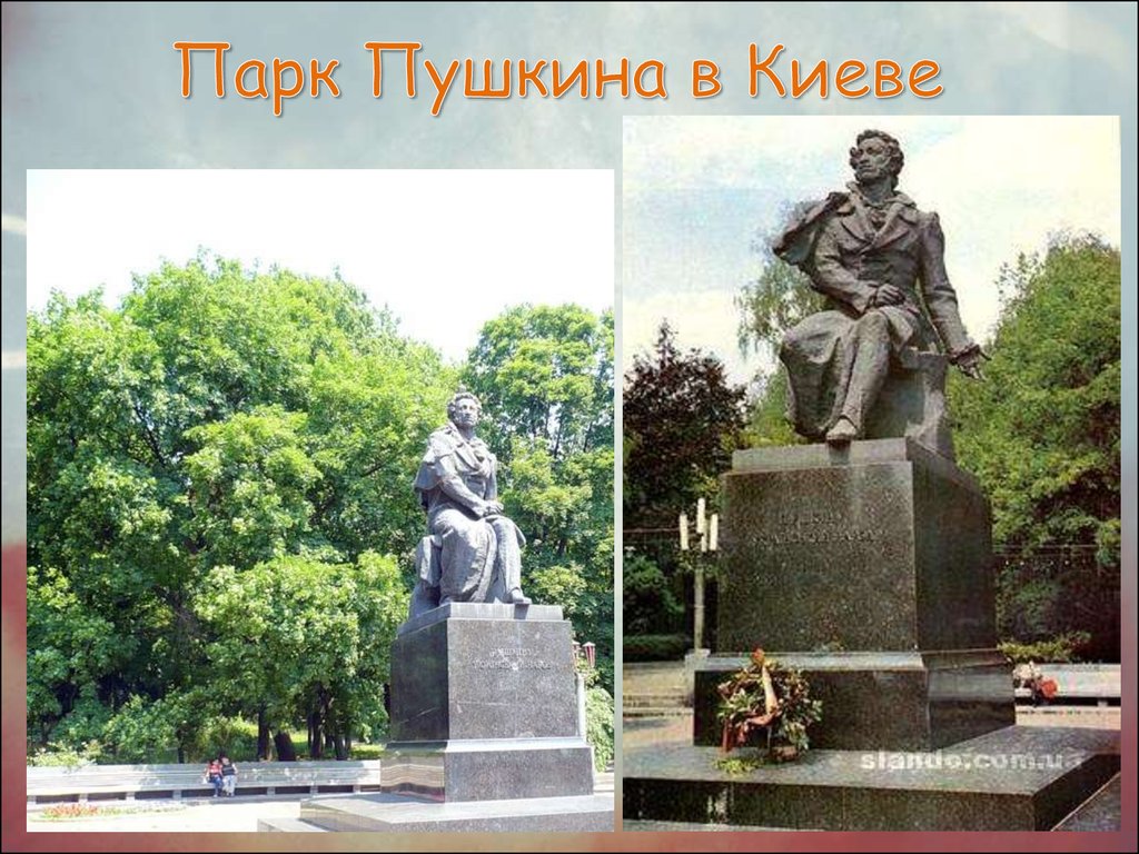 Названные в честь пушкина. Парк Пушкина в Киеве. Скверы в честь Пушкина. Увековечение имени поэта в названии городов, улиц, скверов, площадей. Улицы в честь Пушкина.