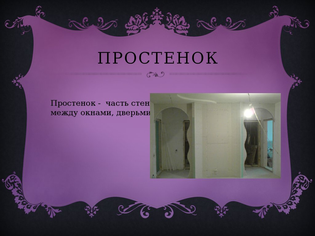 Что такое простенок