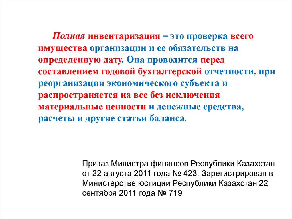 Проведение инвентаризации обязательно. Полная инвентаризация это. Инвентаризация реферат.