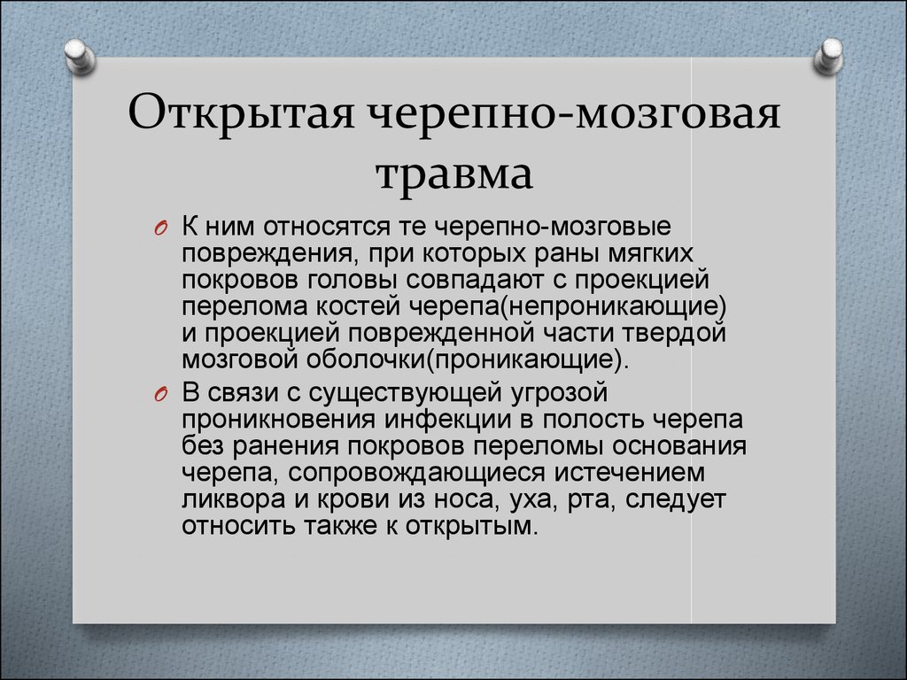 Презентация по черепно мозговой травме