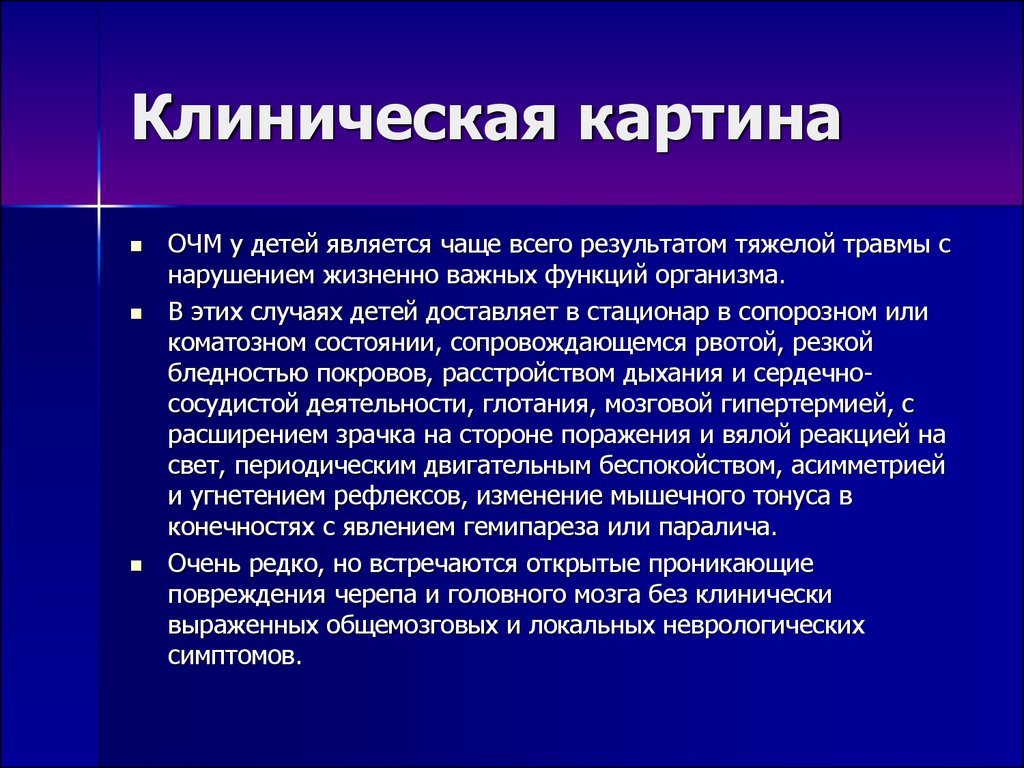 Травмы черепа и головного мозга. Клинические симптомы ЧМТ. ЗЧМТ клиническая картина. Клиническая картина черепно мозговой травмы. Клиника черепно мозговых травм у детей.