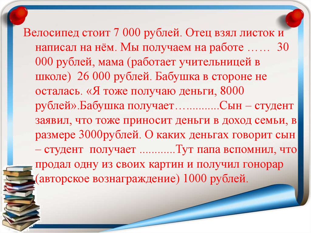 Мама 25 рублей и папа. Папа́ работает мама тратит деньги. Стоит 7 рублей.