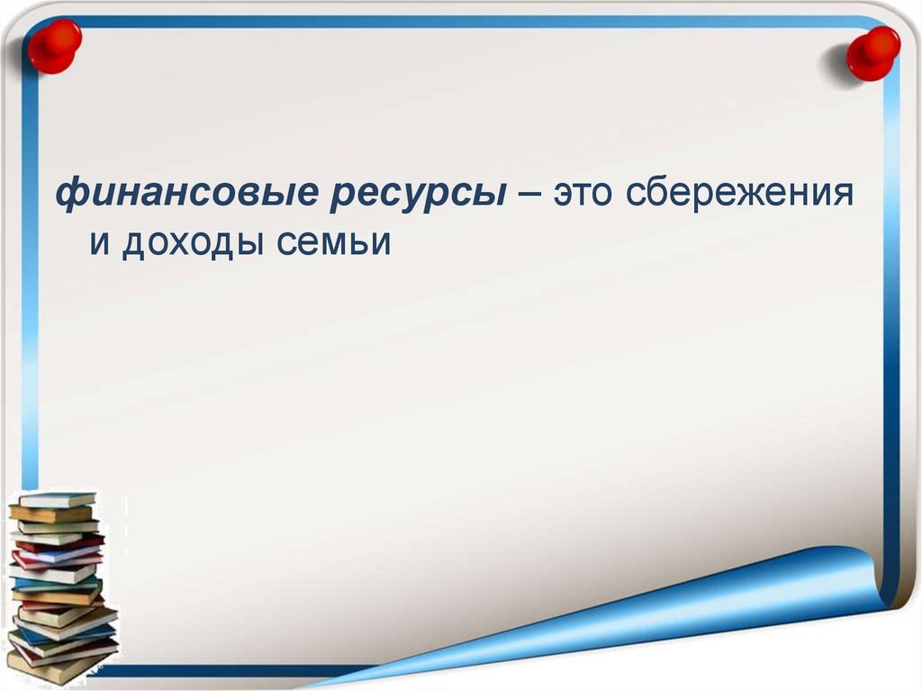 Ресурс сбережения. Ресурсы сбережения. Эффекты ресурсы сбережения это.