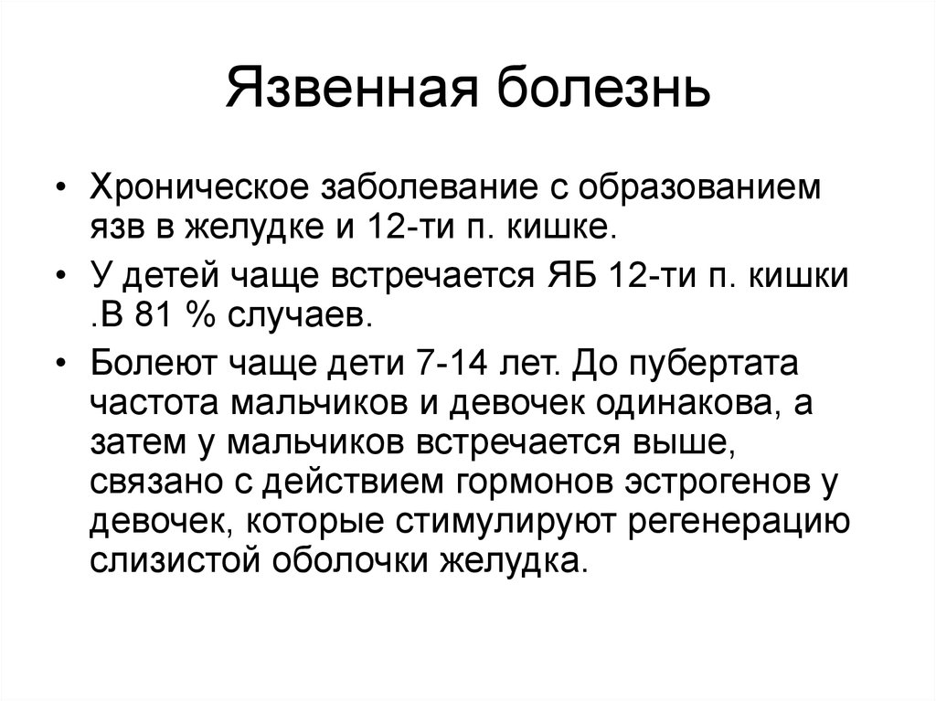 Болезнь 12 перстной кишки у детей. Язвенная болезнь 12п кишки.