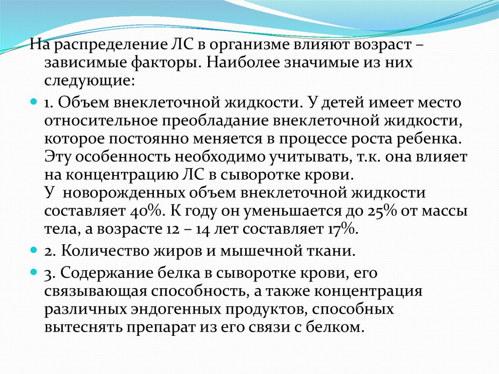 Влияние на возраст. Факторы влияющие на объем распределения лс. Факторы влияющие на распределение лс. Факторы влияющие на распределение лекарственных средств лв. Распределение в организме , объем распределение.