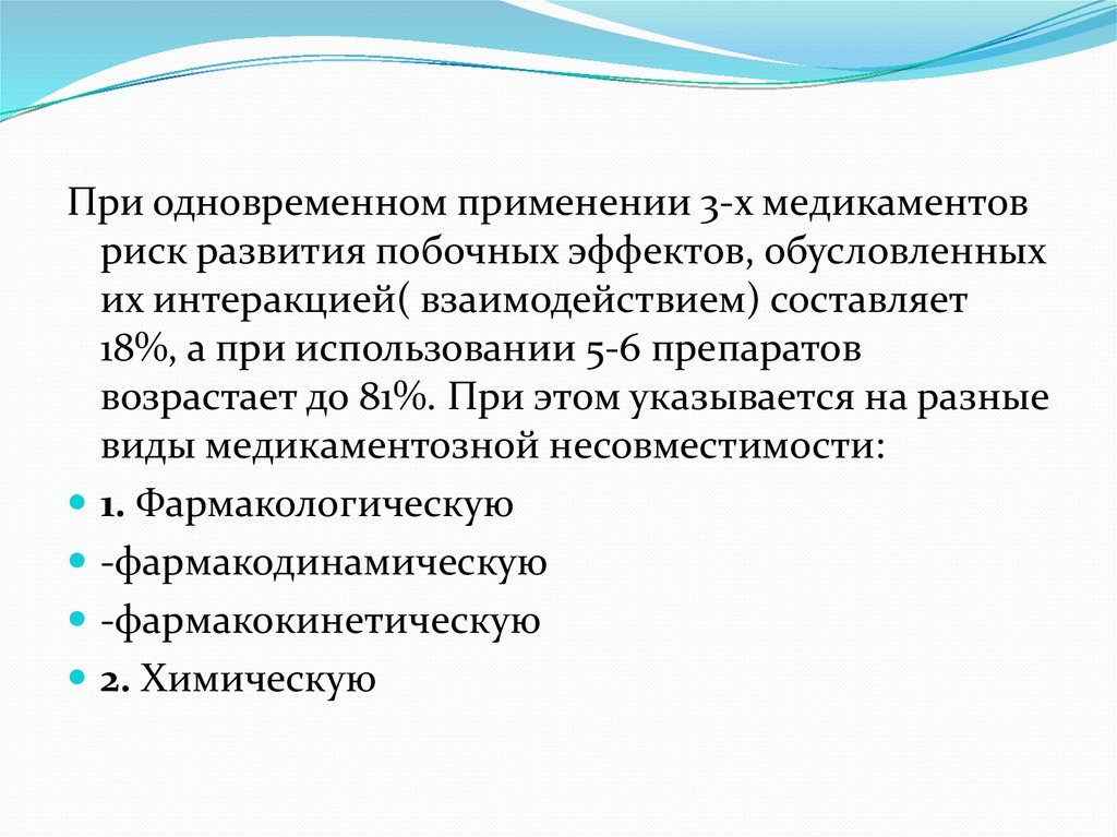 Предусмотреть в меню одновременное употребление. Риск развития побочных эффектов. Фармакодинамическое взаимодействие лекарственных средств. Фармакокинетический Тип несовместимости. Явление при одновременном применении ЛП.