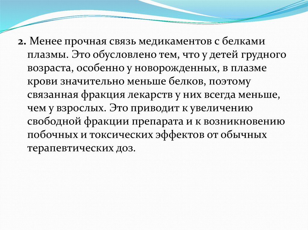 Прочная связь. Прочная связь с источником. Свободная и связанная фракция препарата.