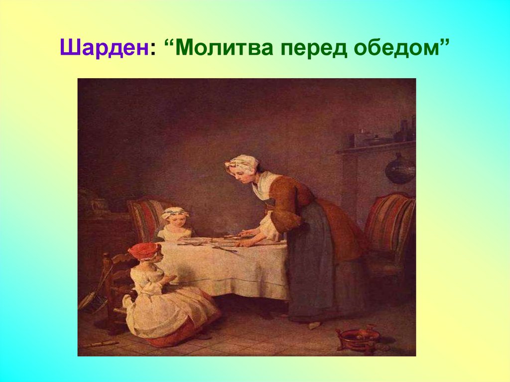 Перед обедом. Жан Батист Симеон Шарден «молитва перед обедом» (1744 г. Жан Батист Шарден молитва перед обедом. Жан Батист Симеон Шарден молитва перед обедом. Жан Батист Симеон молитва перед обедом.