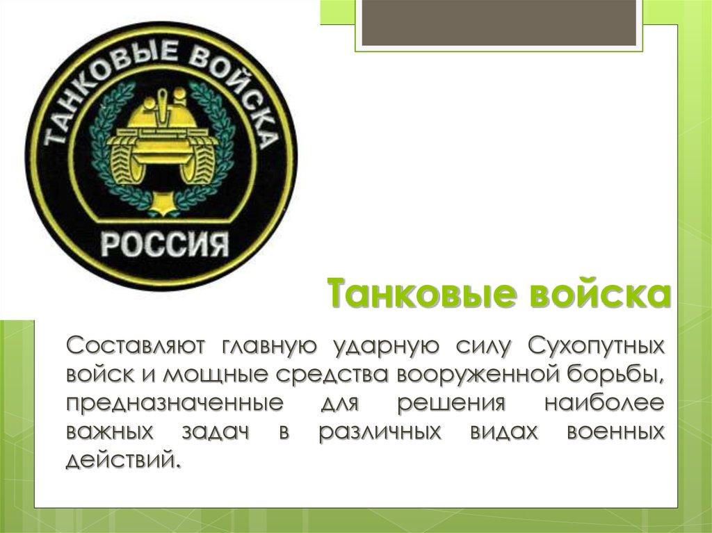 Род войск танковые войска