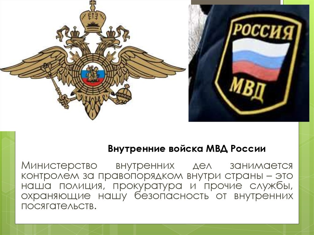 Внутренние войска МВД России