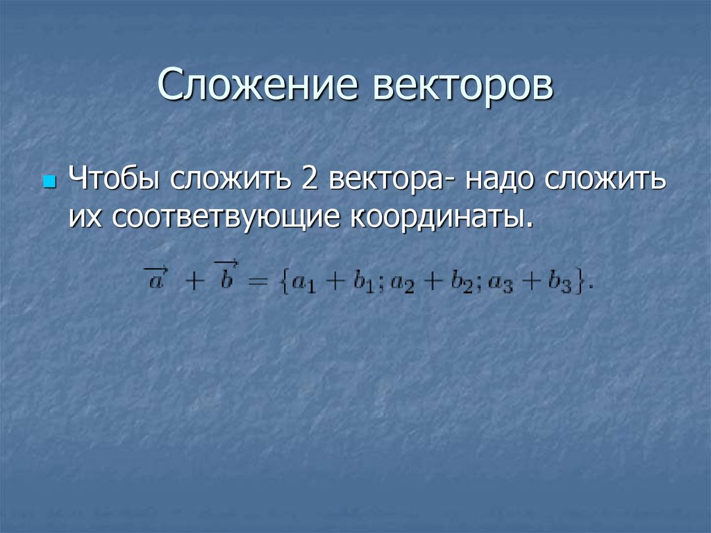 Сложение длины. Сложение и вычитание векторов с координатами. Сложение векторов формула в координатах. Как сложить вектора формула. Сложить координаты векторов.