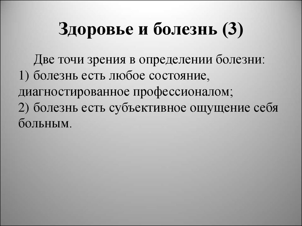 2 заболевание. Болезнь это определение. Болезнь в двух словах. Болезнь есть болезнь здоровье. Болезнь определение адо.