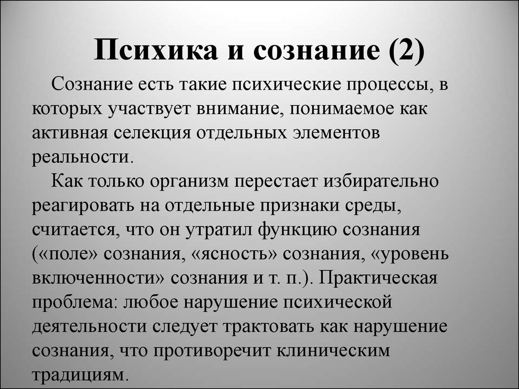 Психика и психические. Взаимосвязь психики и сознания. Соотношение психики и сознания. Психика и сознание в психологии. Психика и сознание отличия.