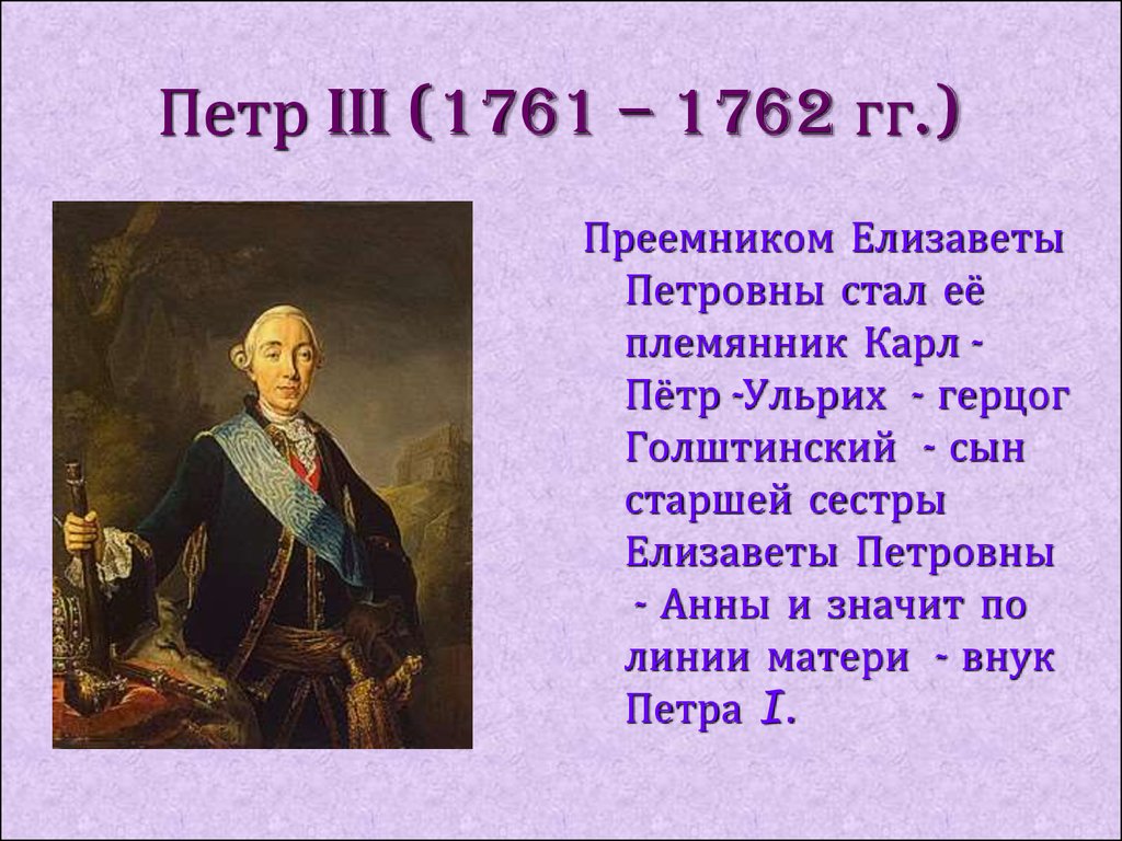 Петр III (1761 – 1762 гг.)