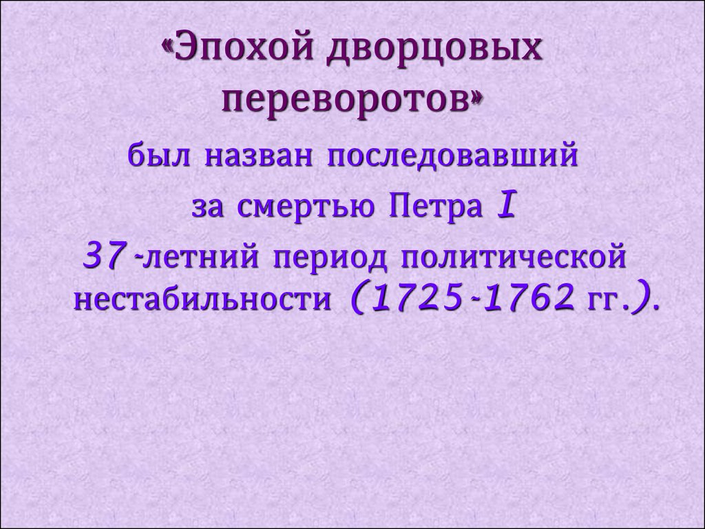 Причины эпохи дворцовых. Сообщение на тему эпоха дворцовых переворотов 1725 по 1762. Хронологические рамки дворцовых переворотов 1725-1762. Эпоха дорцовых переворото. Периодизация дворцовых переворотов.