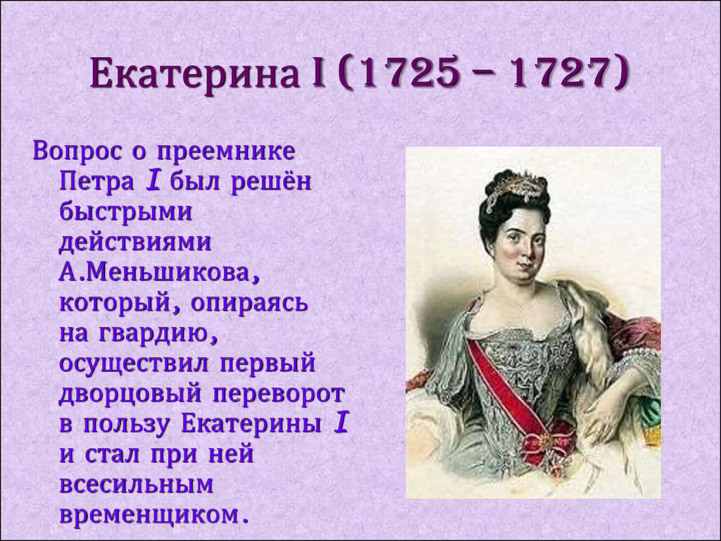 Екатерина I (1725 – 1727)