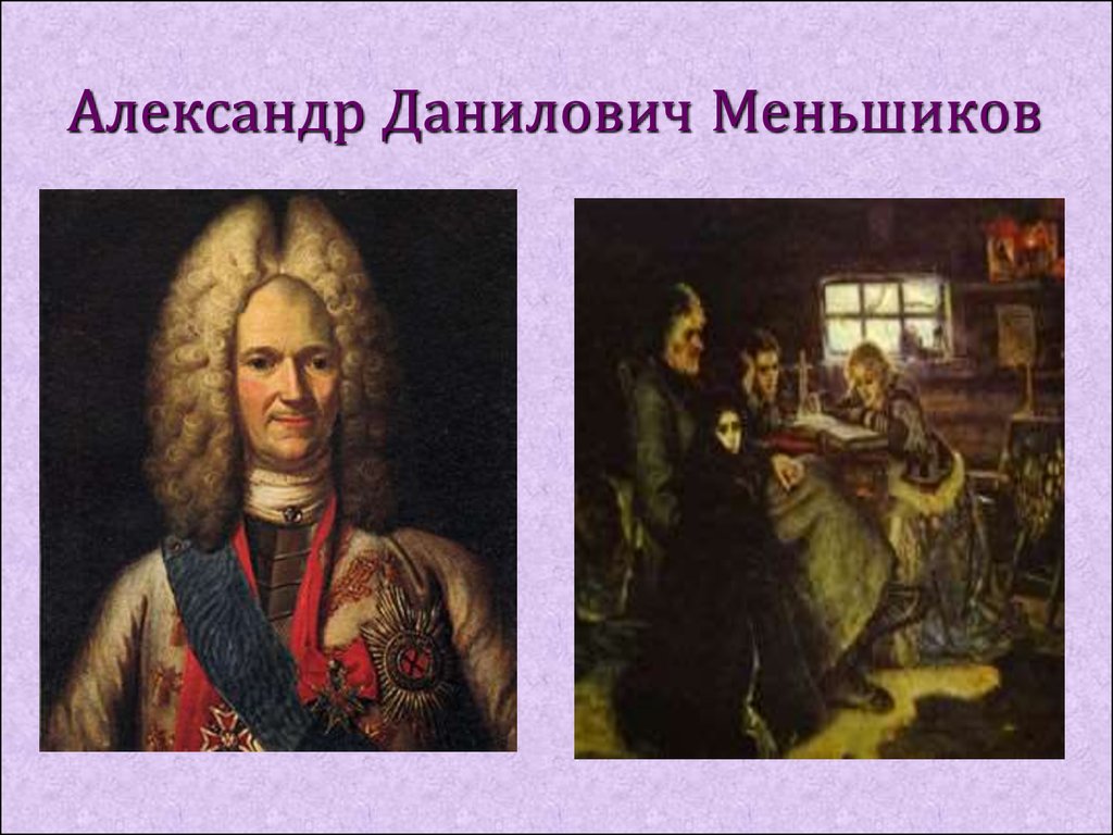 Портрет а д меньшикова. Князь Александр Данилович Меншиков. А Д Меншиков при Петре 1. Меньшиков при Петре 1 портрет. Александр Меньшиков при Петре 1.