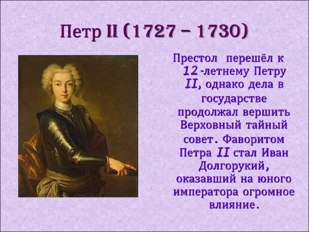 Петр II (1727 – 1730)