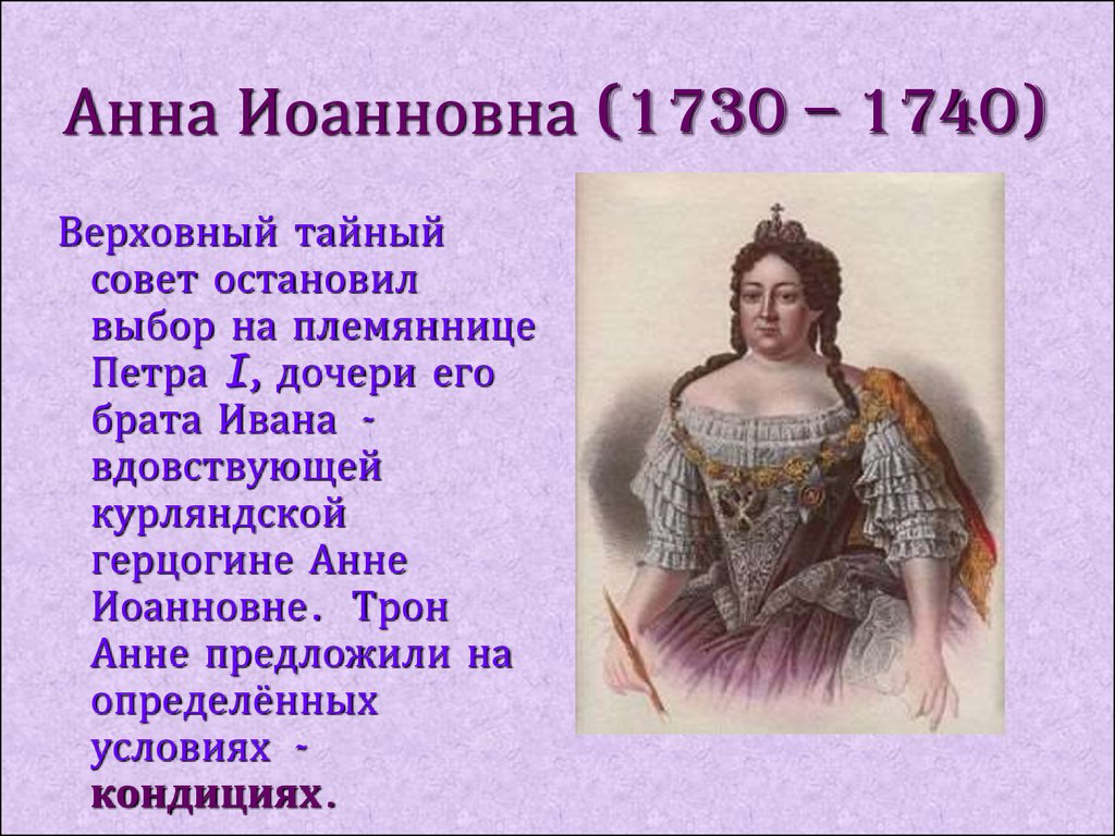 Анна Иоанновна (1730 – 1740)