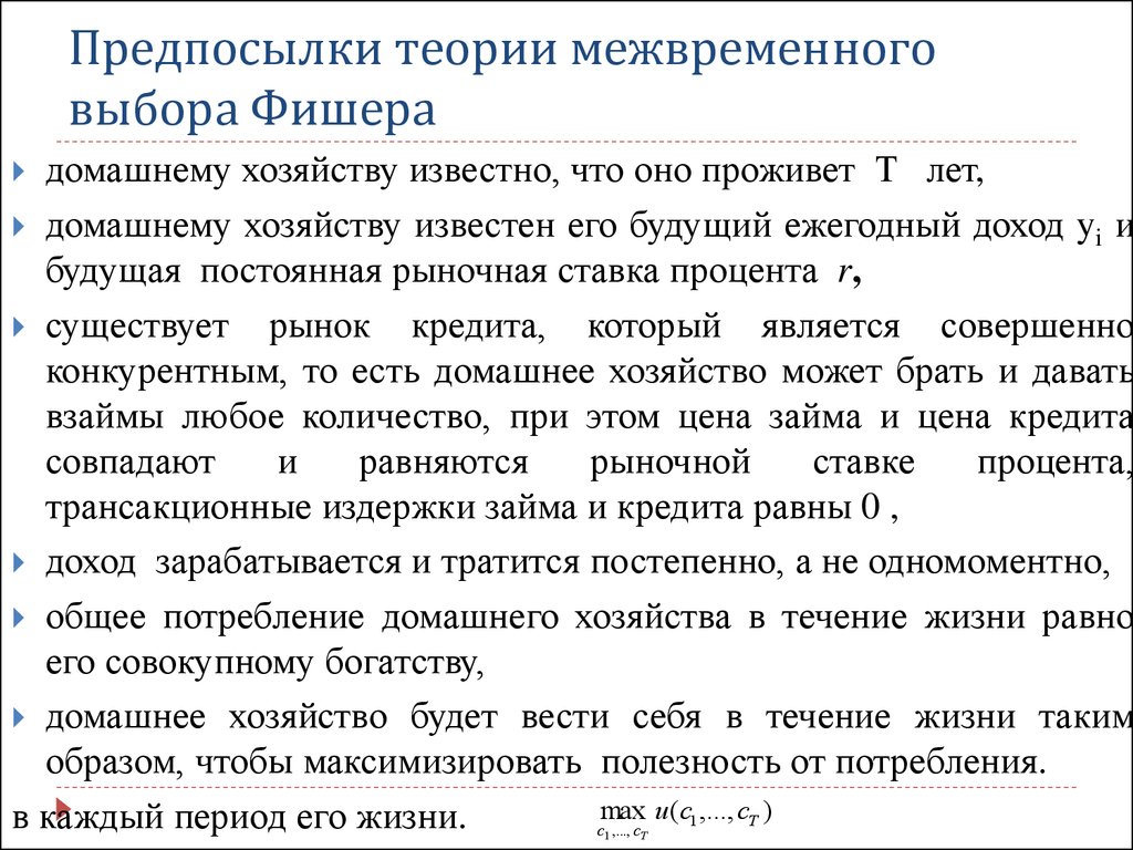 Предпосылки теории. Теория межвременного выбора. Теория межвременного выбора Фишера. Межвременной потребительский выбор и Фишера. Модель межвременного потребительского выбора и Фишера.