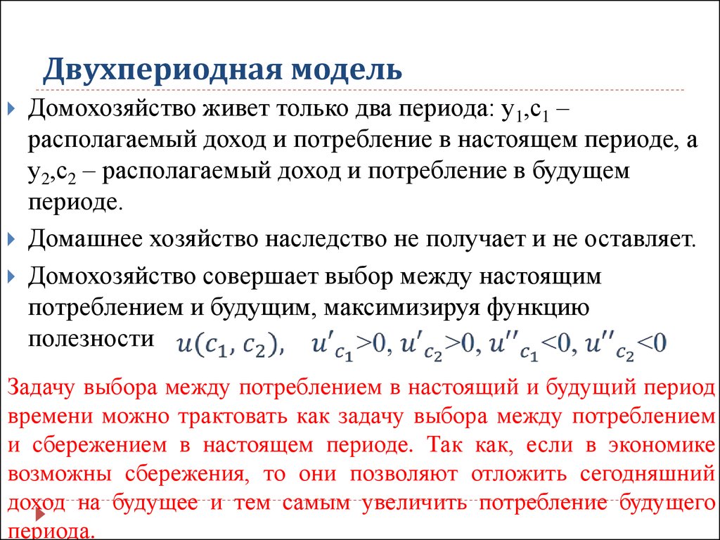 Ограничения модели. Двухпериодная модель. Двухпериодная модель гипотезы. Двухпериодная модель основные понятия. Двухпериодная модель потребления.