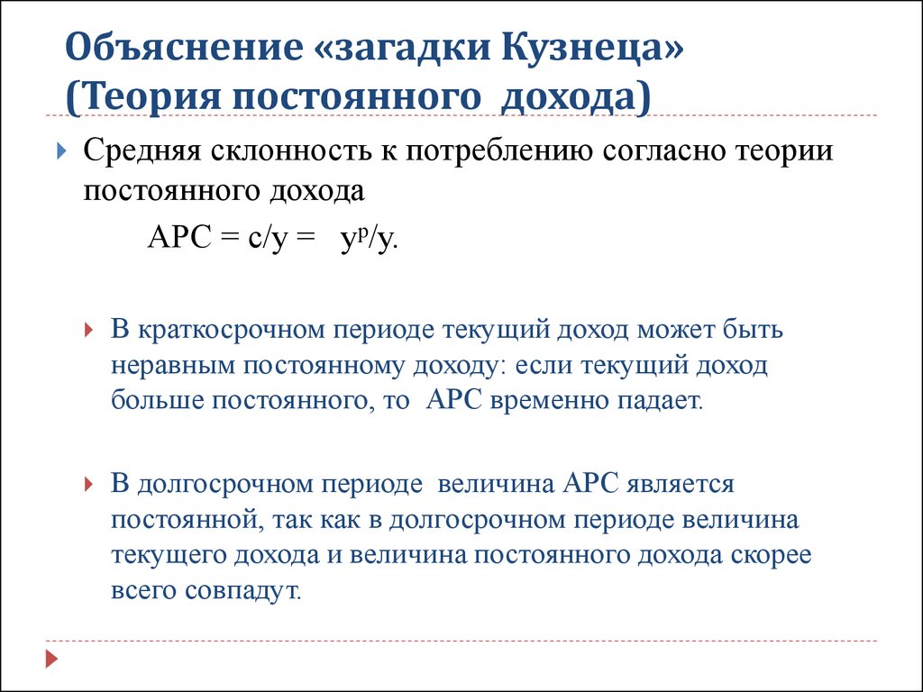 Средний доход характеристика. Теория постоянного дохода. Средняя склонность к потреблению. Средняя склонность к потреблению APC. Средняя склонность к потреблению в долгосрочном периоде.