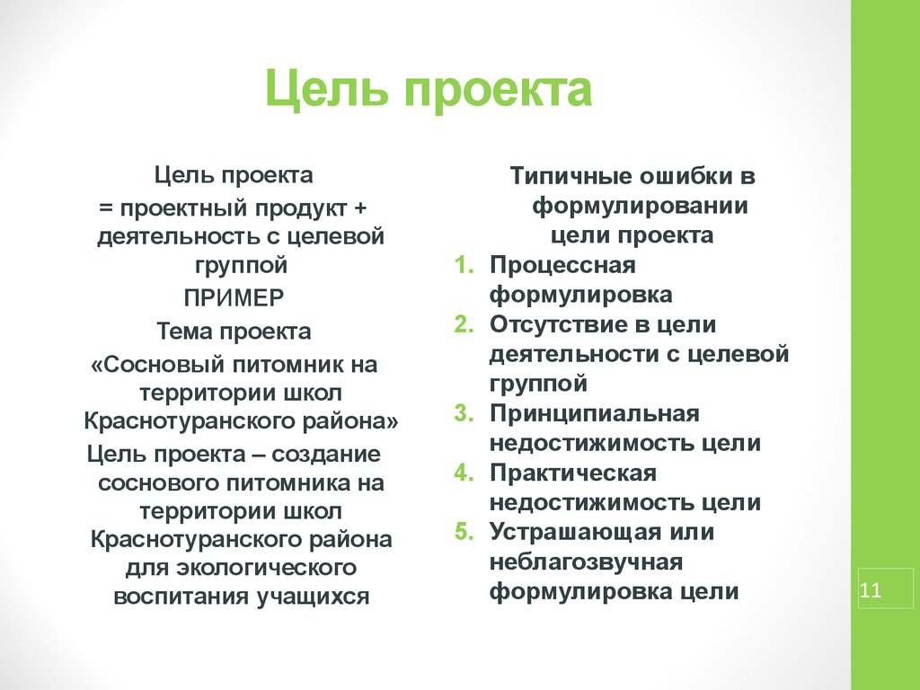 Назовите распространенную ошибку при формулировании цели проекта а цель включает много задач