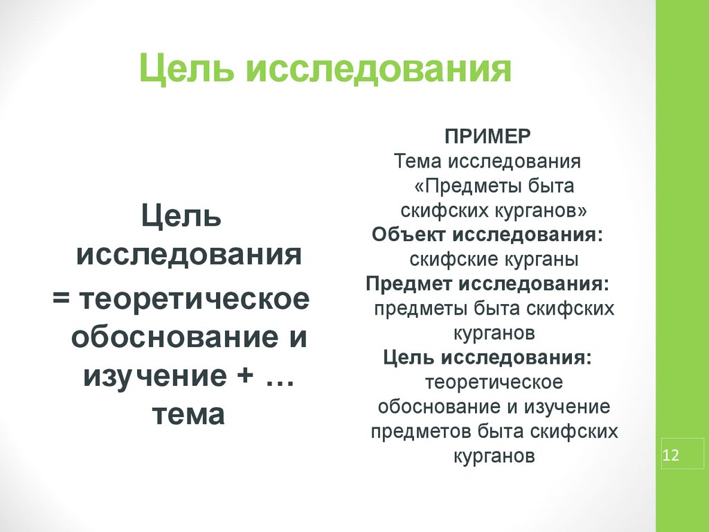 Целей познания. Цель исследовательской работы пример. Цель познания примеры. Цель исследовательского проекта. Тема исследования примеры.