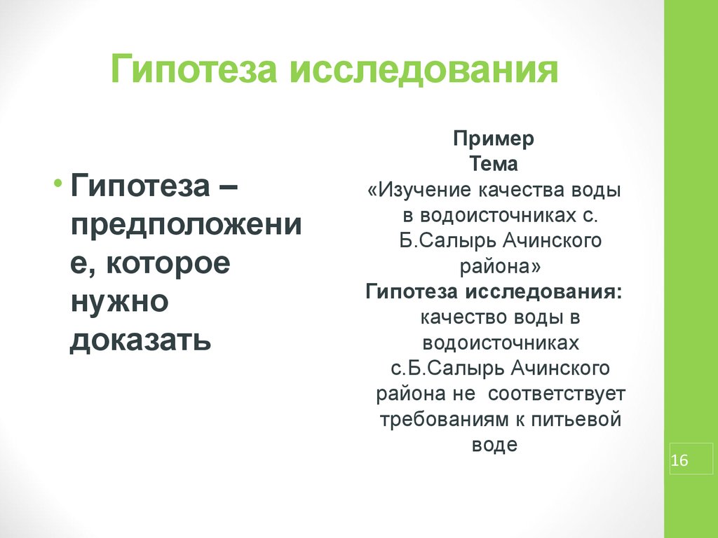 Как написать гипотезу исследования в проекте