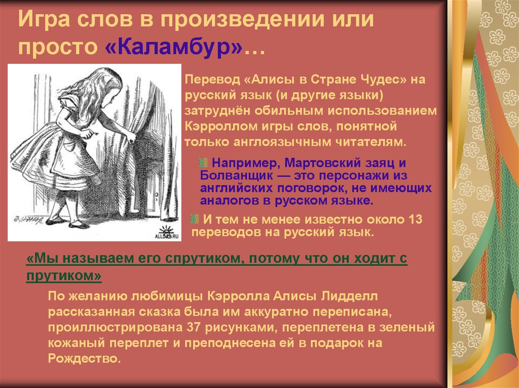 Как найти слово в произведении. Каламбур из Алисы в стране чудес. В произведении или в произведение. Алиса в стране чудес презентация. Каламбур в Алисе в стране чудес.