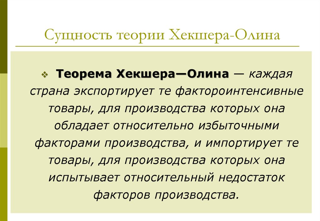 Теоретическая сущность. Сущность теории Хекшера Олина. Теория соотношения факторов производства Хекшера Олина кратко. • Теория соотношения факторов производства Хекшер-Оллин. Теория международной торговли «Хекшера-Олина» заключается в:.