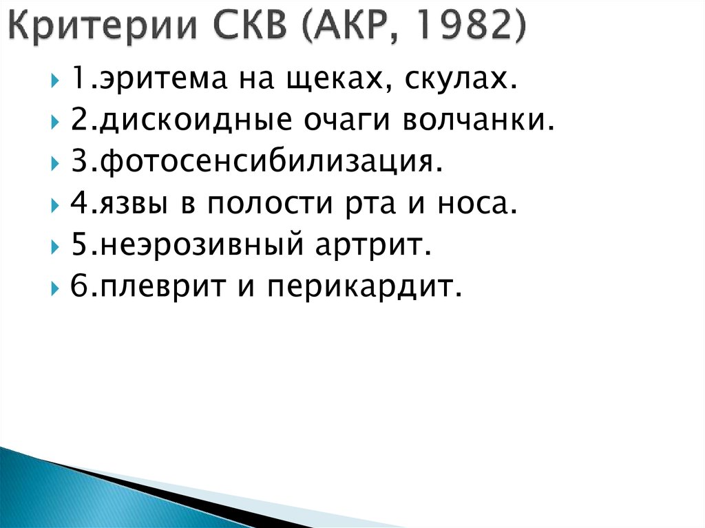 Критерии СКВ (АКР, 1982)
