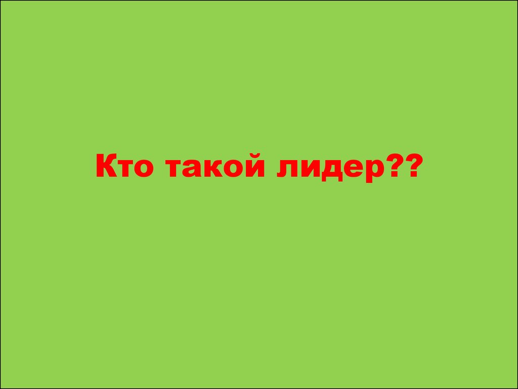 Кто такой лидер. Кто такой Лидер картинки. Кто на картинке. Кто это?.